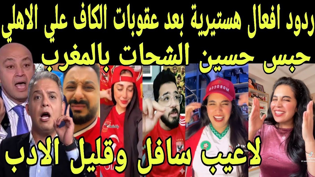 بالفيديو ردود افعال هستيريه من المصريين بعد عقوبات الكاف ضد الاهلي وحسين الشحات واعلان سجنه بالمغرب