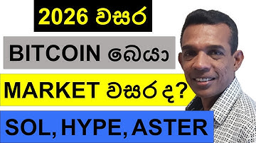 2026 වසර BITCOIN බෙයා MARKET වසර ද? | SOL, HYPE, DOGE, XRP, AND ASTER | ETHEREUM