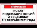 ВНИМАНИЕ! Новая индексация пенсий и соцвыплат с 1 февраля 2021 года