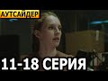 Аутсайдер 11, 12, 13, 14, 15, 16, 17, 18 серия - НТВ (2023)