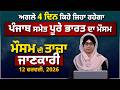 WEATHER REPORT | Punjab-Himachal Weather Forecast l 12 February । THE KHALAS TV