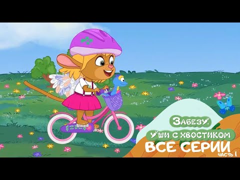 Забезу. Уши с хвостиком 🐰 Большой сборник мультиков для детей 🐰 ВСЕ СЕРИИ ПОДРЯД ЧАСТЬ 1