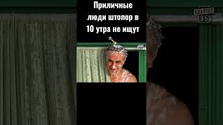 Приличные люди штопор в 10 утра не ищут #фильмы #shorts