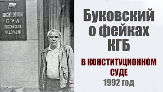 Буковский О Методах Дезинформации Кгб В Конституционном Суде. 1992 Год.