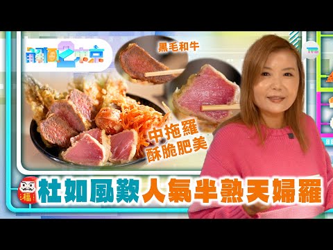 解風東京2｜杜如風歎人氣半熟天婦羅 中拖羅＋黑毛和牛 日本最大倉庫市集尋寶！｜TVB Plus