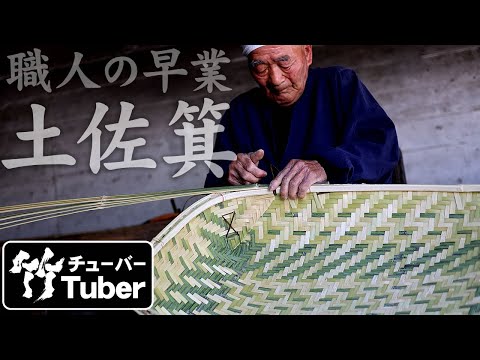 竹虎】伝統の技、土佐箕の編み方・作り方！竹チューバー竹虎四