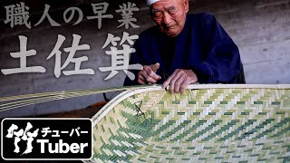 【竹虎】伝統の技、土佐箕の編み方・作り方！竹チューバー竹虎四代目の世界　[Winnowing basket (Tosami)] How to make bamboo crafts
