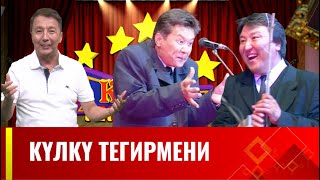 картинка: КҮЛКҮ ТЕГИРМЕНИ // 1-чыгарылыш