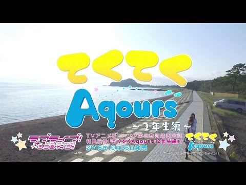 【試聴動画】10/26発売Blu-ray第2巻特装限定版特典「てくてくAqours」2年生編