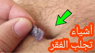 4 أشياء إذا فعلتها تجعلك فقير طول عمرك //نصائح هامة يجب عليك معرفتها