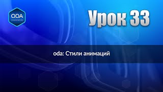 Урок 33 Oda Стили Анимаций