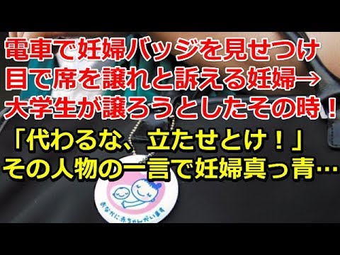 【スカッとする話】電車で妊婦バッジを見せつけ、目で席を譲れと訴える妊婦→大学生が譲ろうとしたその時！「代わるな、立たせとけ！」ある人物の一言で妊婦真っ青…