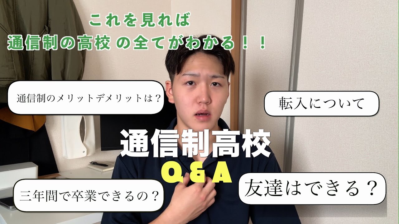 「通信制高校」現役生が答える！！通信制の気になること🏫📕
