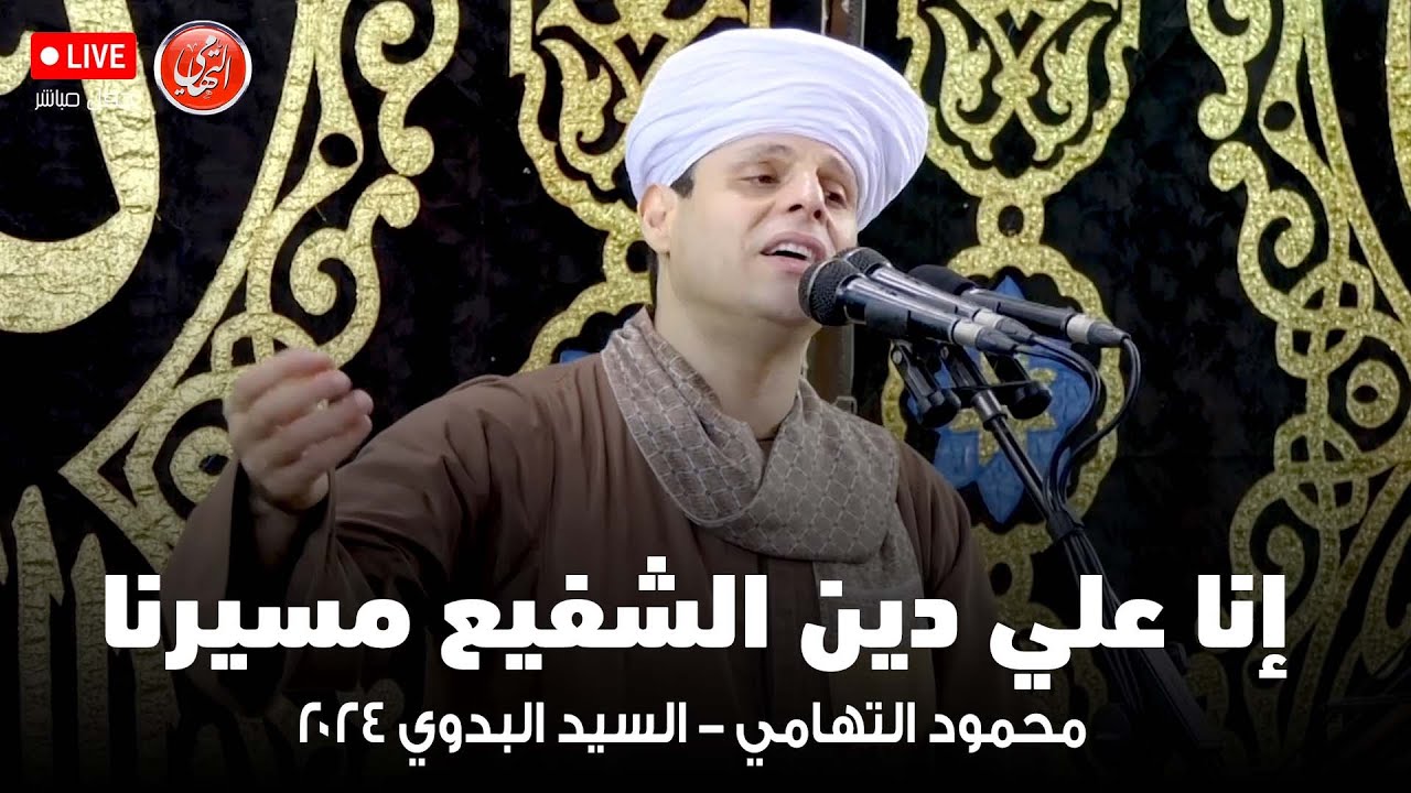 إنا علي دين الشفيع مسيرنا - محمود التهامي - السيد البدوي ٢٠٢٤