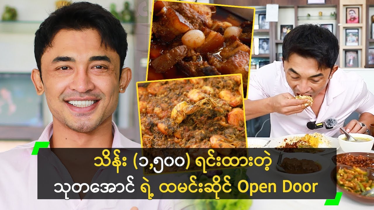 သိန်း (၁,၅၀၀) ရင်းနှီးထားတဲ့ သုတအောင် ရဲ့ ထမင်းဆိုင် Open Door