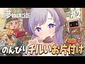 【夢物語の街】最高に好きなチルゲーム!ドット絵お片付け【西園寺メアリ / ななしいんく】