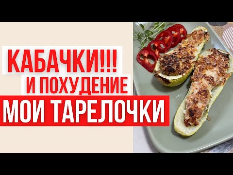 КАБАЧКИ и ПОХУДЕНИЕ | РЕЦЕПТЫ | МОИ ТАРЕЛОЧКИ