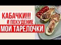 КАБАЧКИ и ПОХУДЕНИЕ | РЕЦЕПТЫ | МОИ ТАРЕЛОЧКИ