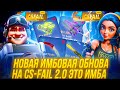 НОВАЯ ИМБОВАЯ ОБНОВА НА CS-FAIL 2.0 ЭТО ИМБА