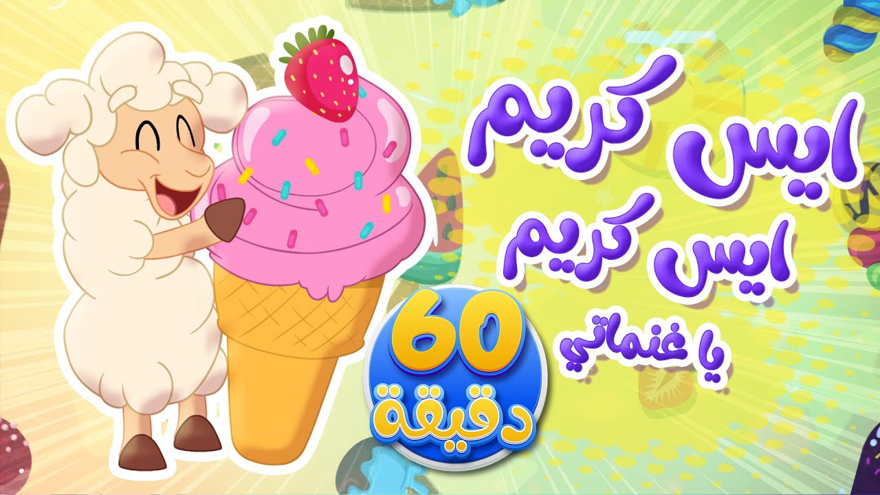 أغنية يا غنماتي والايس كريم ومجموعة من أغاني الأطفال | توتي فروتي