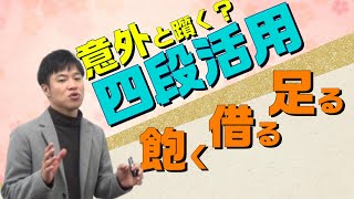 【古文基礎文法 第6講】四段活用は甘くない！活用と要注意動詞を解説！【飽る/借る/足る】