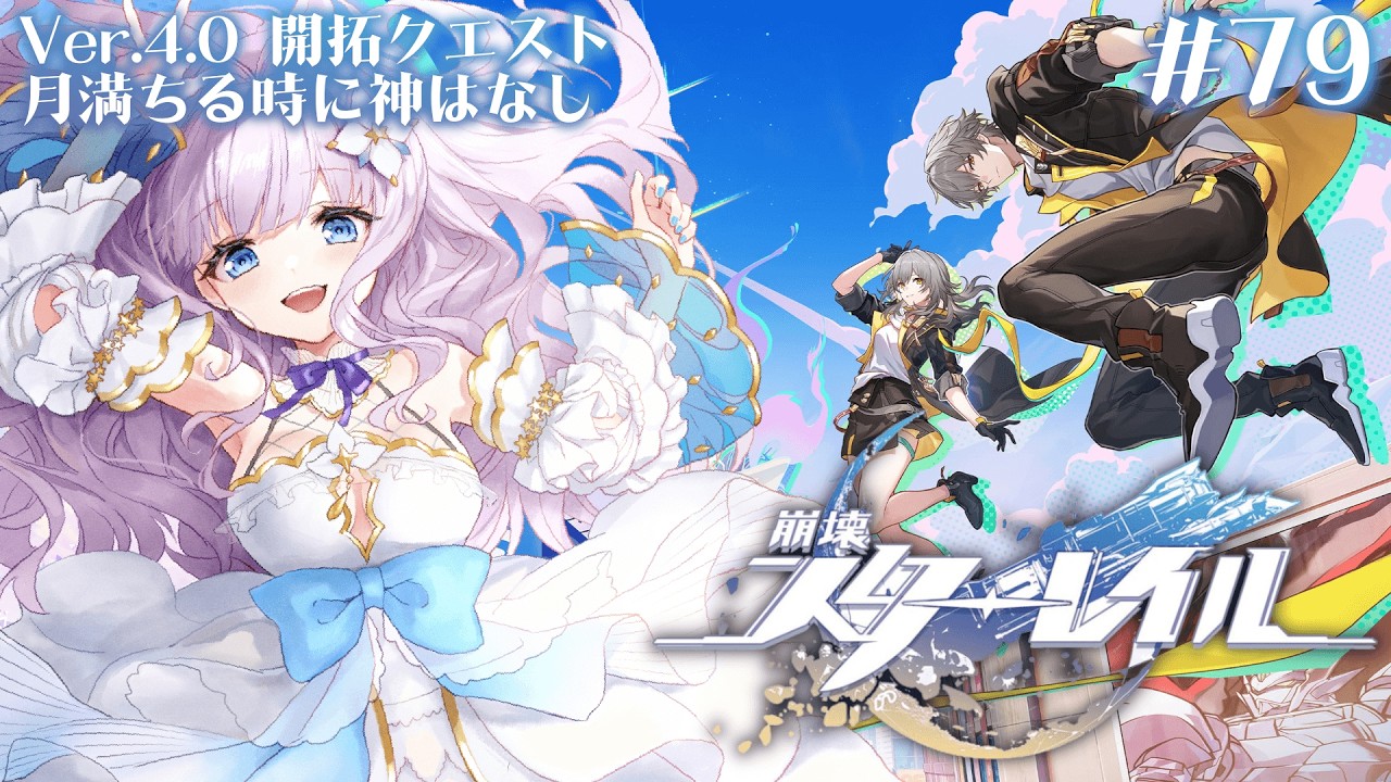 【崩壊：スターレイル】Ver. 4.0 開拓クエスト「月満ちる時に神はなし」をプレイ！「愉悦の地」二相楽園へ！【#眠乃よる/Vtuber】#79