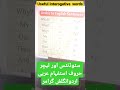 عربی اردو انجلیزیہ Shorts Youtubesgorts IrfanUAE92 Professor Muhammad Irfanتین زبانیں ایک چینل پر 