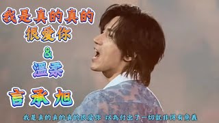 Download lagu F✦FOREVER（言承旭），我是真的真的很愛你 ＆ 溫柔，深圳演唱會