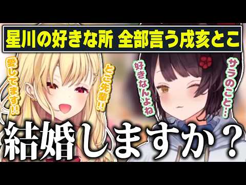 【恋バナ】嫉妬深いドメンヘラ星川にクリティカルヒットする戌亥のイケメン過ぎる言動【にじさんじ切り抜き/星川サラ/戌亥とこ】