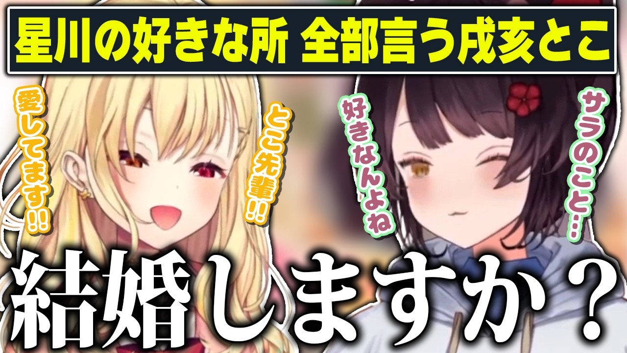 【恋バナ】嫉妬深いドメンヘラ星川にクリティカルヒットする戌亥のイケメン過ぎる言動【にじさんじ切り抜き/星川サラ/戌亥とこ】