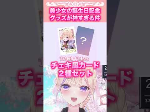 セルフ受肉美少女の誕生日記念グッズが神すぎる件 【#切り抜き #vtuber 】