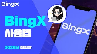 누구나 따라하기 쉬운 빙엑스 사용법 ㅣ 가입, 입금, 선물거래