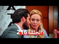 تلك حياتي أنا الحلقة 216 Arabic Dubbed
