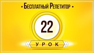 Английский Язык Тренажер Урок 22. Английский Для Начинающих. Уроки Английского Языка С Нуля