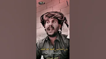 شبو النكف لعن ابوه انسان ماستنكر ك الشاعر قيس مهدي 