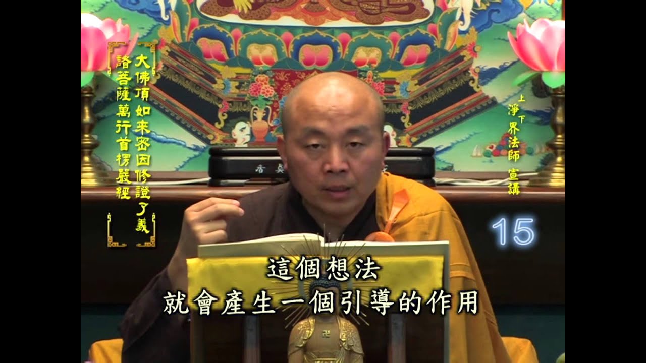 楞嚴經 第015集 淨土教觀學苑 淨界法師