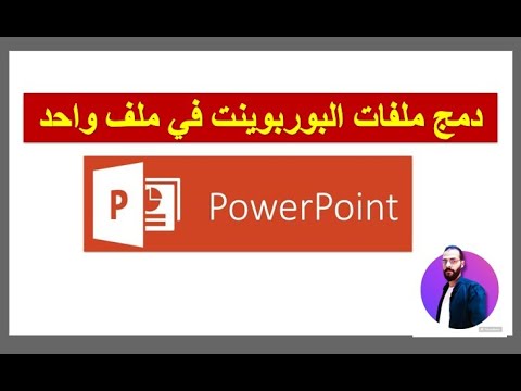 طرق دمج ملفات البوربوينت  فى ملف واحد جمع ملفات بوربوينت