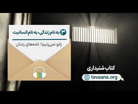 زانو نمی‌زنیم، ۳- به نام زندگی، به نام انسانیت (کتاب شنیداری)