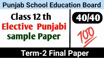 12th Class PSEB | ਚੋਣਵੀਂ ਪੰਜਾਬੀ। Elective Punjabi | Term -2 I BOARD SAMPLE PAPER I