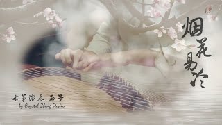 Download Lagu 古箏Guzheng《煙花易冷》-唯美西子箏曲-古典音樂-Crystal Zheng Studio MP3