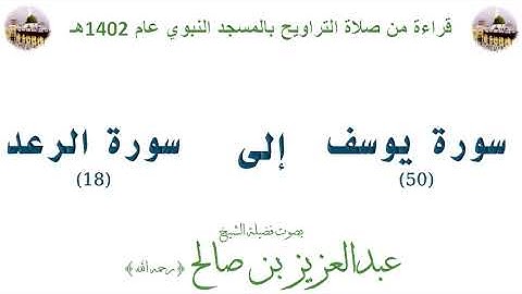 سورة يوسف [ 50 ] إلى [ 18 ] سورة الرعد -  تراويح الحرم النبوي 1402 - لفضيلة الشيخ عبدالعزيز بن صالح
