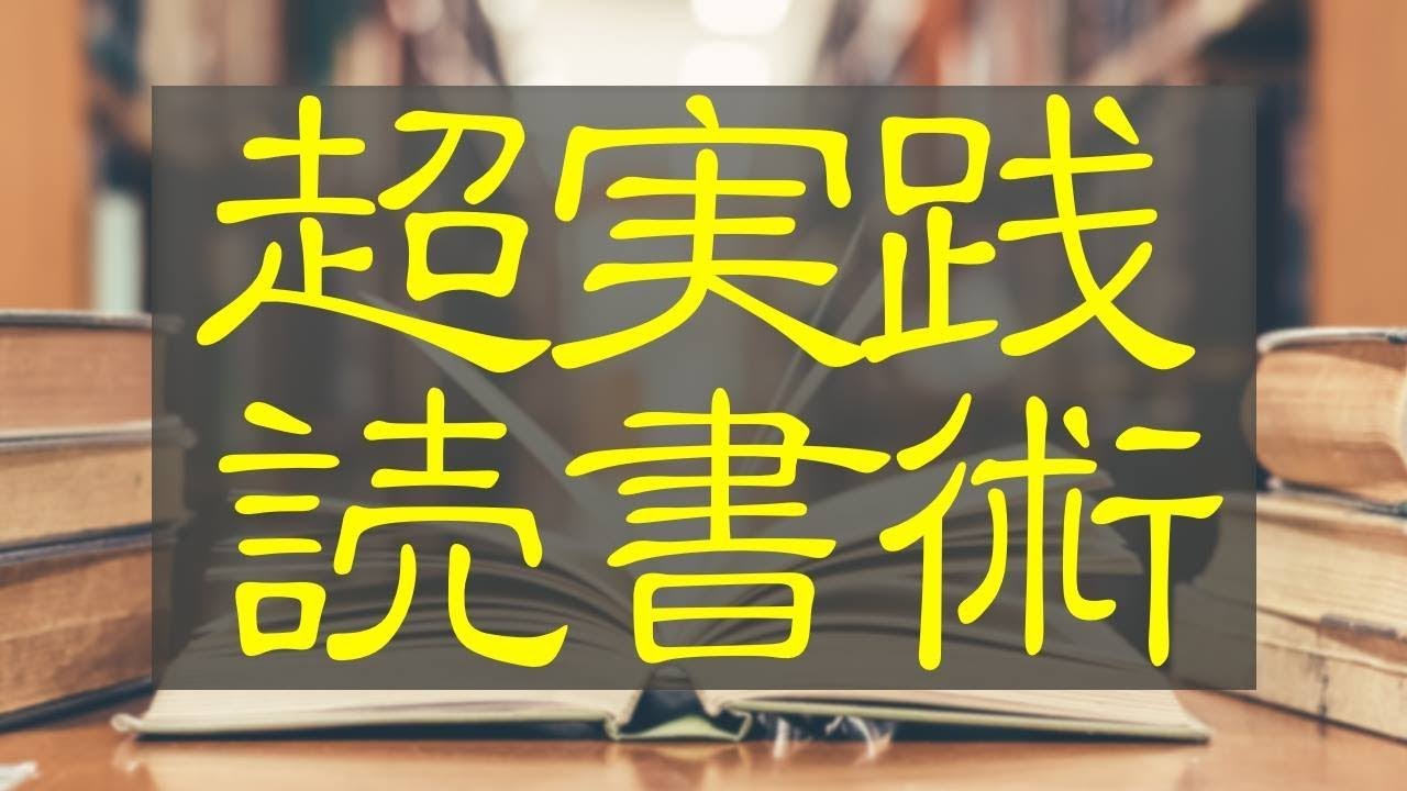 カリスマ講師が年間700冊読破して掴んだ「本の買い方＆速読術」