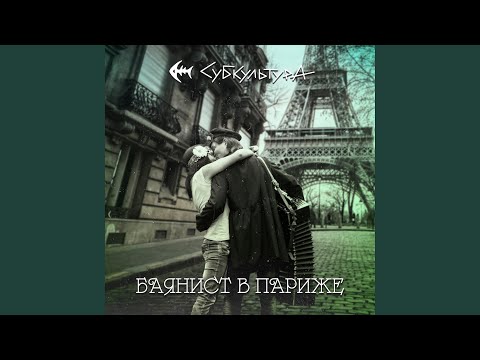 Субкультура - Бора-Бора