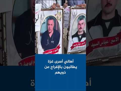 أهالي أسرى غزة يطالبون بالإفراج عن ذويهم