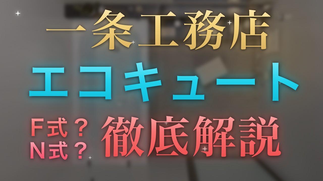 ろれさんのYouTube動画: 【一条工務店】エコキュート選び完全ガイド|N式、F式とは!?|差額67,100円のSハイパワーが最適解だった理由