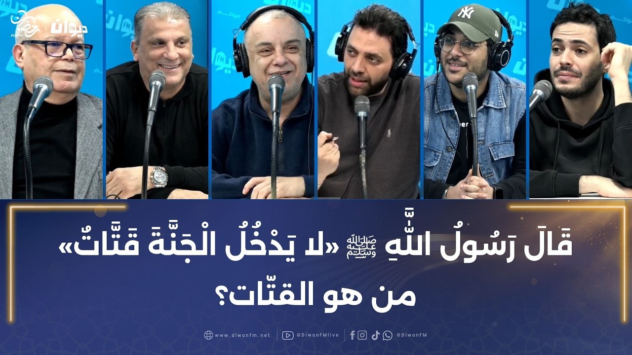 قَالَ رَسُولُ اللَّهِ ﷺ «لا يَدْخُلُ الْجَنَّةَ قَتَّاتٌ» من هو القتّات؟