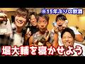 ショートスリーパー堀大輔に15年ぶりのお酒飲ませて寝かせようとしたら泣いちゃったwwwww