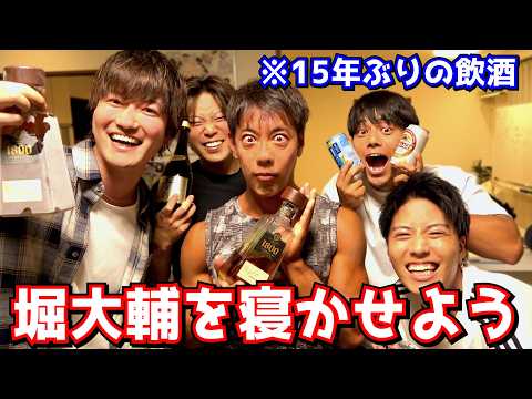 ショートスリーパー堀大輔に15年ぶりのお酒飲ませて寝かせようとしたら泣いちゃったwwwww