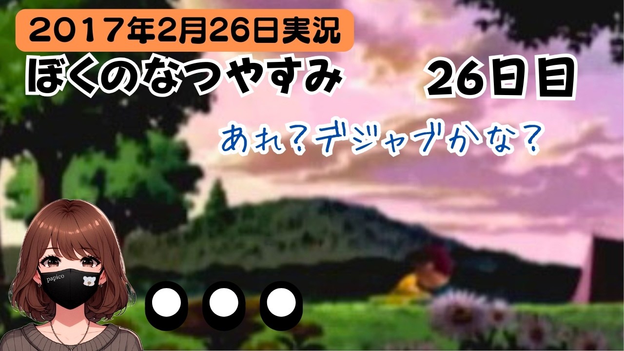 【8年半前実況】冬だよ！ぼくのなつやすみ☁【26日目】
