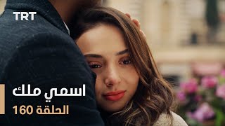 مسلسل اسمي ملك | الحلقة 160